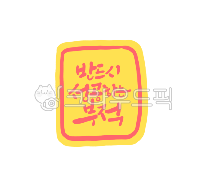 부적,성공기원,응원메시지,부적글씨,합격부적,수험생응원문구,캘리그라피,응원문구