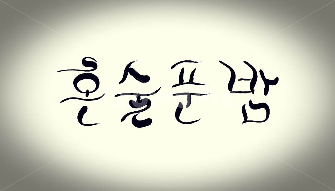 혼술,술,손글씨,캘리그라피,술푼밤,음주,비네팅