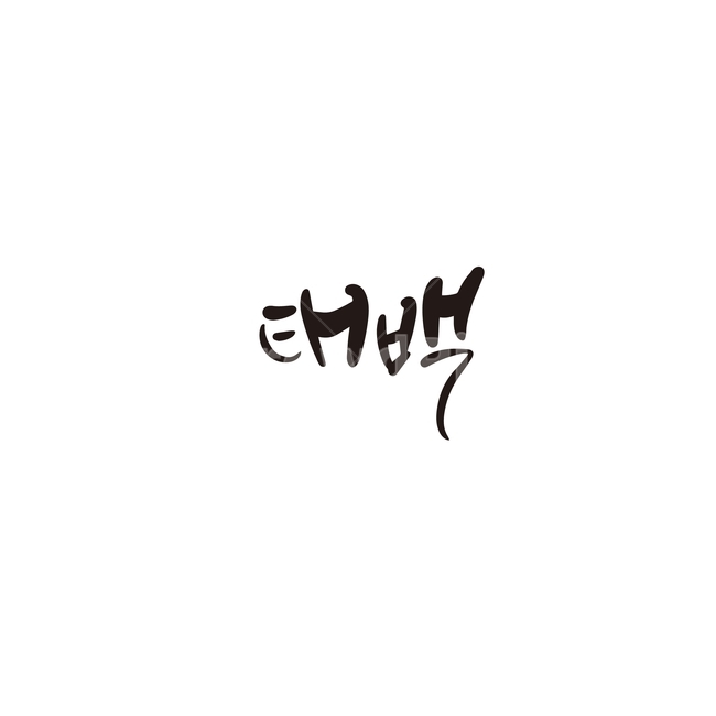 캘리그라피,대한민국,지역,강원도,태백,태백시,손글씨,캘리그라피,손글씨,calligraphy