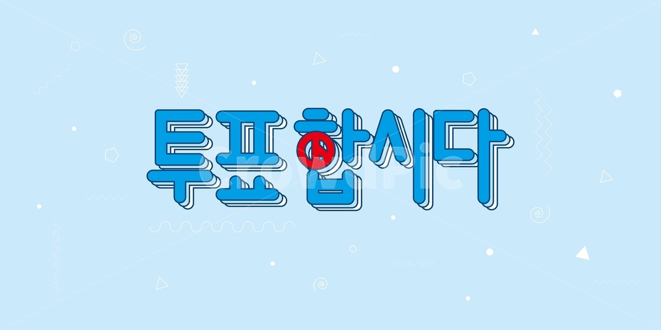 선거이미지공모전,선거,타이포그라피,캘리그라피,캘리,typography,투표,모양,도형,글씨,투표독려,한글,vote,선거이미지,선거일러스트,illust,vector,그래픽,일러스트레이션,graphic,illustration
