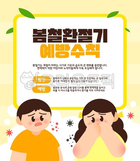 일러스트,백그라운드,환절기,질환,봄철,질병,건강,건강관리,감기,독감,유행성질병,예방,질병예방,예방접종,병원,의료,보건,면역력,알레르기,백신,보건의날,병균,세균,팝업,배너,템플릿,공지,사람,남자,여자,나뭇잎,미세먼지,꽃가루