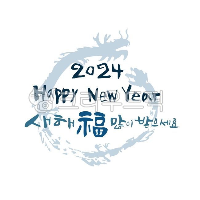 캘리그라피,손글씨,새해,새해인사,용의해,갑진년,붓글씨,2024새해인사,2024,청룡,happynewyear,새해복많이받으세요