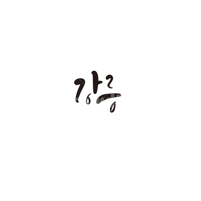 캘리그라피,대한민국,지역,강원도,강릉,손글씨,강릉시,캘리그라피,손글씨,calligraphy