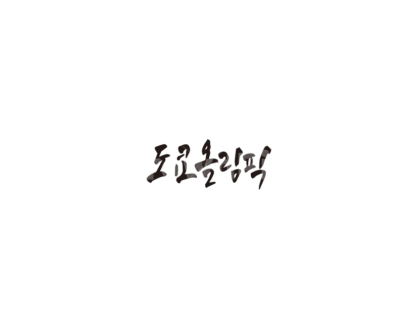 도쿄,올림픽,도쿄올림픽,캘리,캘리그라피,캘리그라피,손글씨,calligraphy
