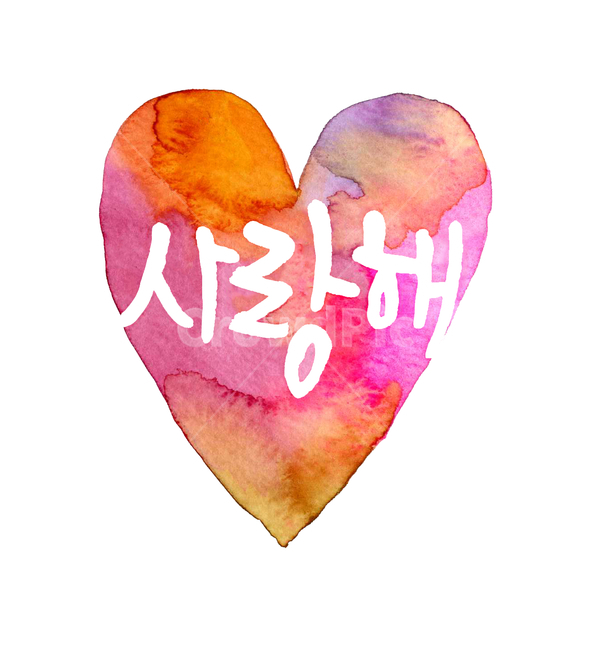 사랑해,캘리그라피,수채화,하트,사랑,번짐,핑크,감정표현,기분,feeling,emotion,그래픽,일러스트레이션,graphic,illustration
