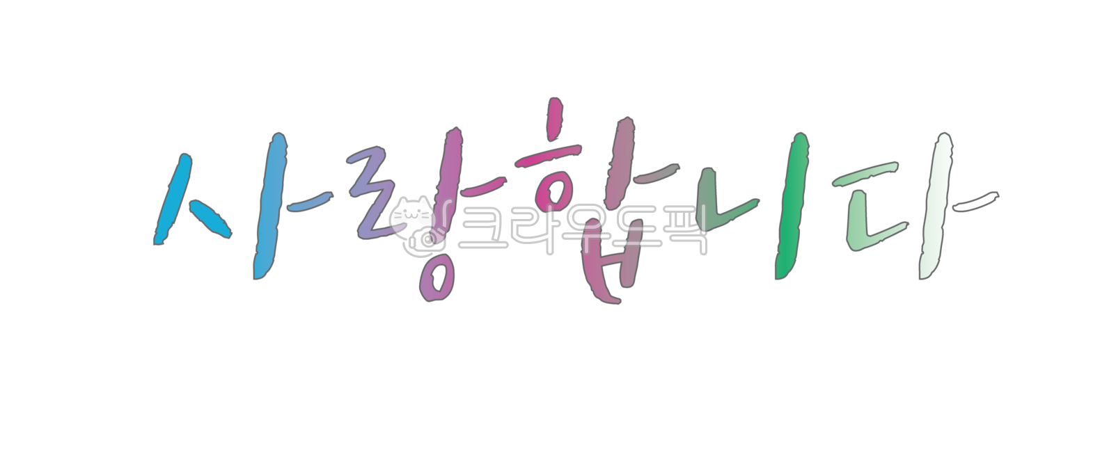 사랑합니다,사랑,일러스트,축하,인사,love,iloveyou