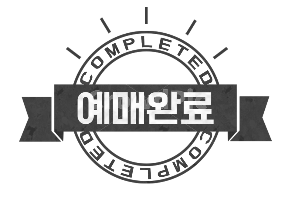 라벨,엠블럼,스탬프,리본,텍스트박스,템플릿,스티커,그래픽,일러스트,illust,graphic,label,예매완료,완료,무료폰트,누끼,remove background,그래픽,일러스트레이션,graphic,illustration