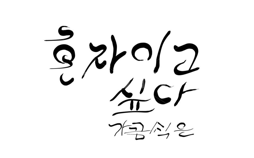 가끔,혼자,손글씨,캘리그라피,가끔씩