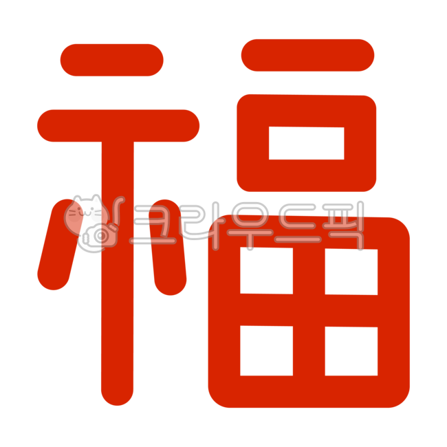 복,복한자,한자,복글자,복한문,복손글씨