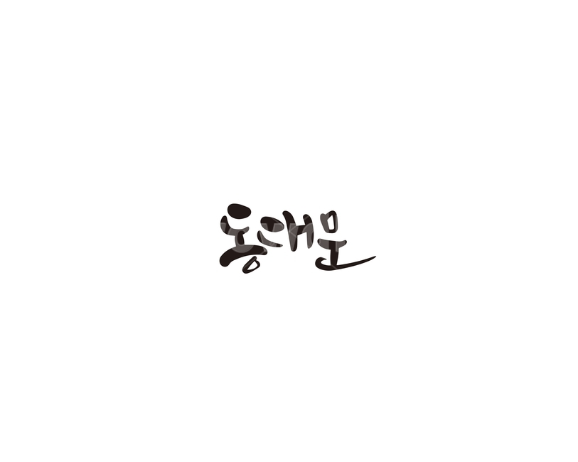 동대문,쇼핑,명소,캘리,캘리그라피