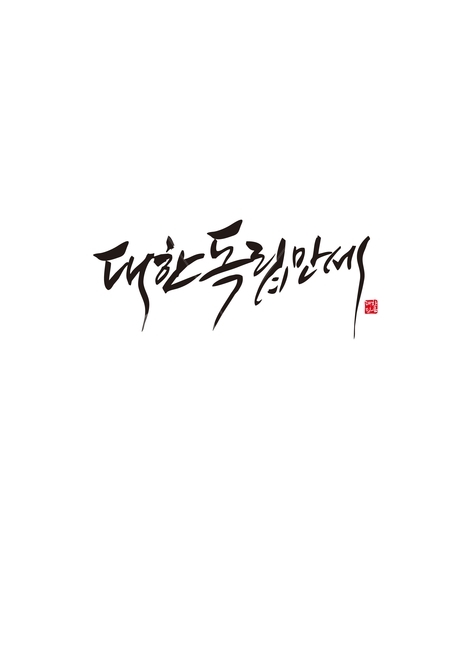 광복절,대한독립만세,유관순,독립,31절,한국전통,한국문화,korean traditional,korean culture,기념일,축하,anniversary,congratulation,celebrate,celebration,캘리그라피,손글씨,calligraphy