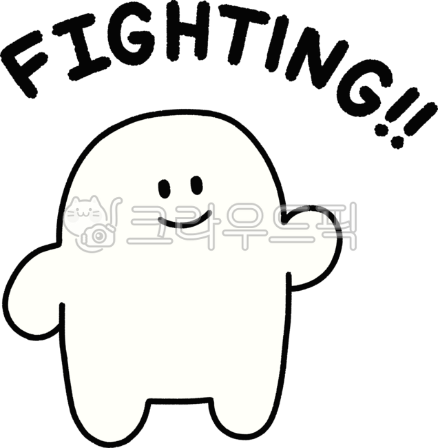 Fighting,fighting calligraphy,cheer up,cheering,encouragement,cheering calligraphy,cheering calligraphy,fighting words,cheering phrases,cheering words,fight,handwriting English,English handwriting,fighting,fighting illustration,fighting ill