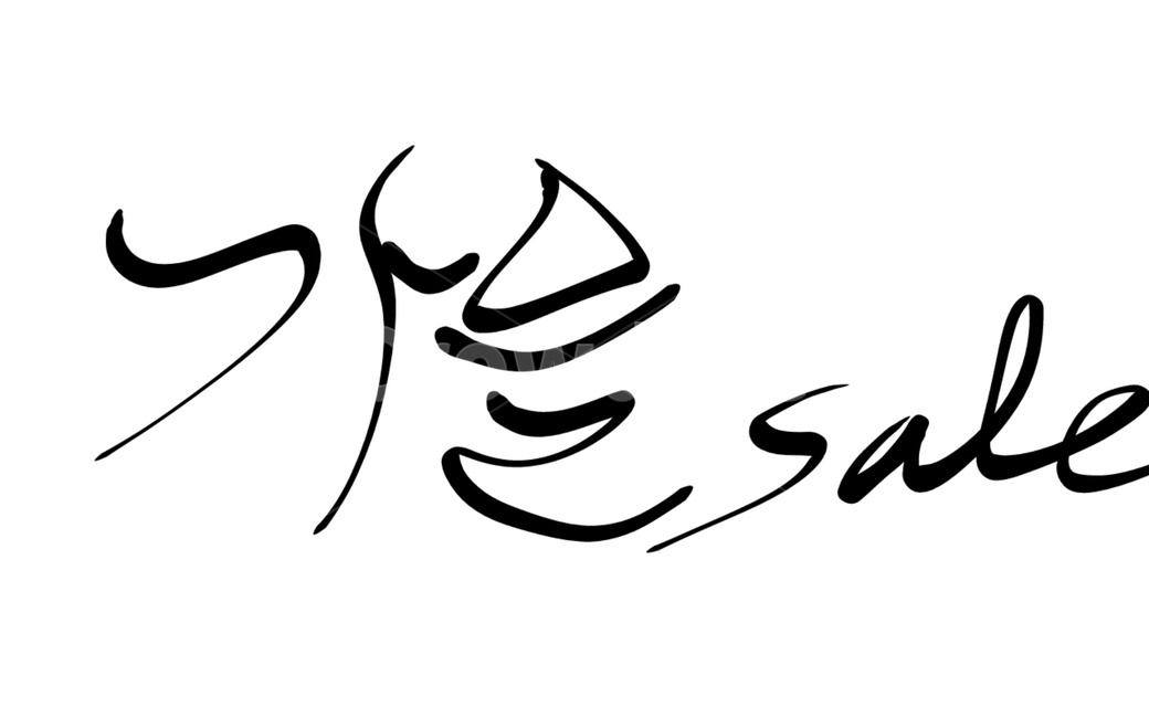 세일,sale,할인,캘리그라피,문구,장사,text,handwriting,캘리그라피,손글씨,calligraphy