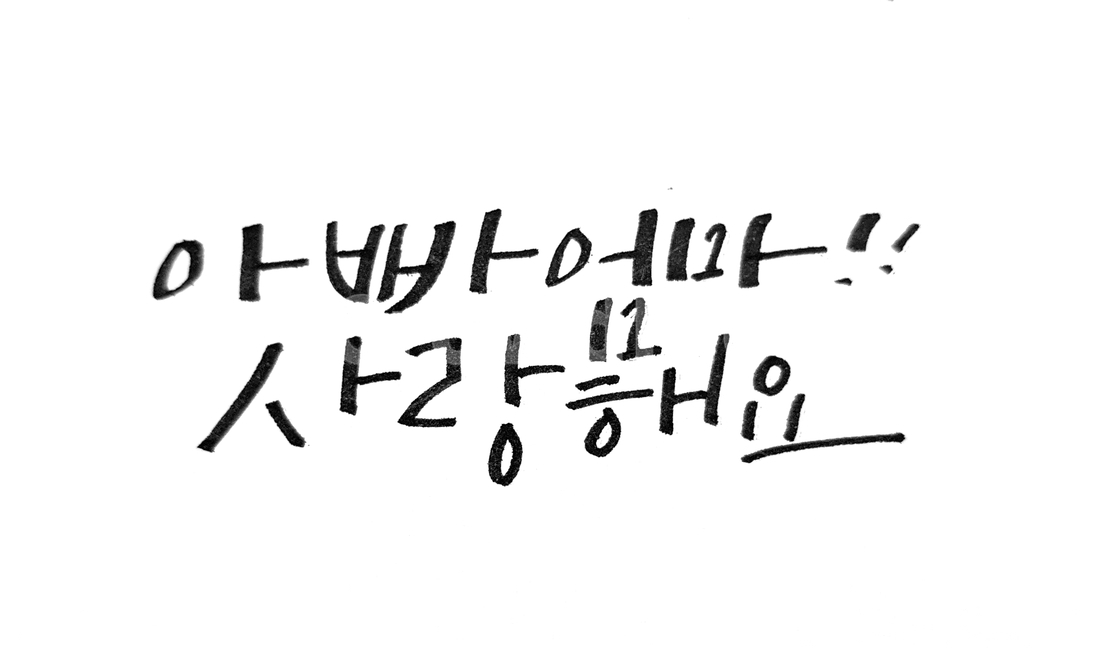 손글씨,어버이날,감사카드,캘리그라피,감사인사,가족,패밀리,family,감정표현,기분,feeling,emotion,캘리그라피,손글씨,calligraphy