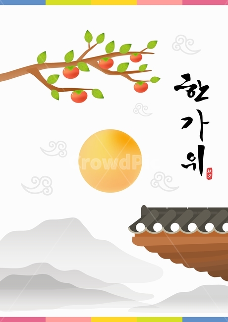 감나무,기와,보름달,산,캘리그라피,추석,한가위,대보름,구정,명절,전통,중추절,한국전통,한국문화,korean traditional,korean culture,그래픽,일러스트레이션,graphic,illustration