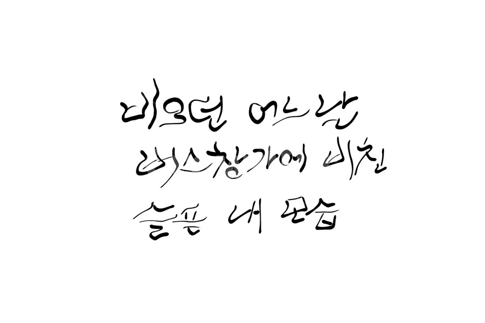 비,손글씨,고독,외로움,캘리그라피,슬픔,버스창,rain,비오는날,레인,혼자,쓸쓸함,소나기,버스창가,슬픈모습