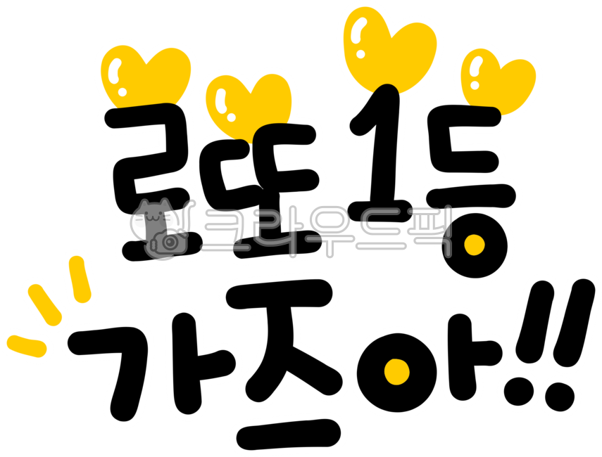 lotto,복권,로또,로또1등,당첨기원