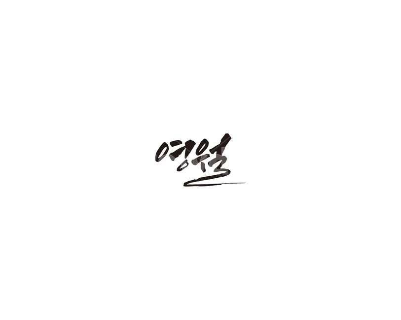 강원도,영월,도시,캘리,캘리그라피,그래픽,일러스트레이션,graphic,illustration,캘리그라피,손글씨,calligraphy
