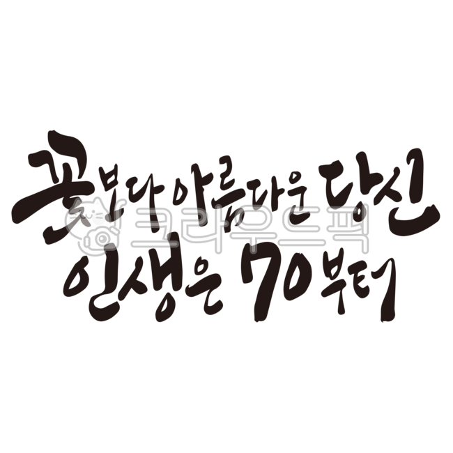 칠순,칠순잔치,70세,70살,고희연,칠순문구,칠순현수막,칠순캘리그라피,캘리그라피,칠순글씨,손글씨,붓글씨,누끼