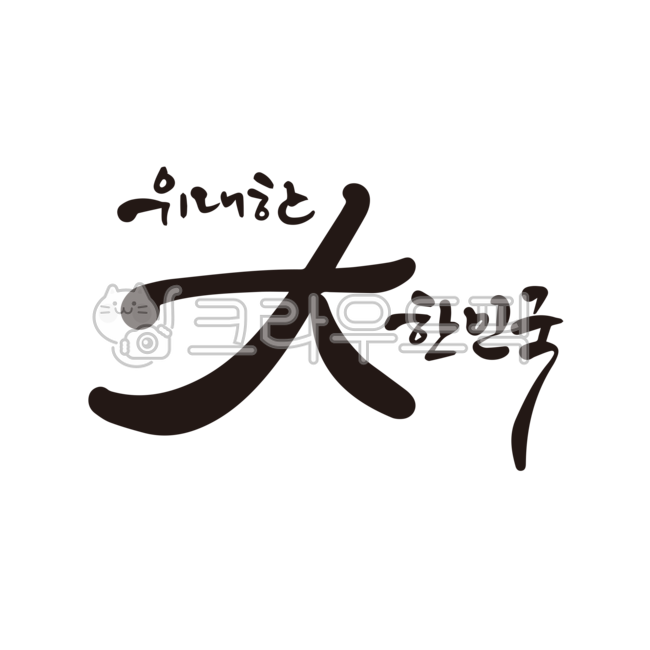 President,presidential election,election,presidential election,Republic of Korea,great,21st,21st president,early presidential election,presidential election voting,nukki,calligraphy,handwriting,brush writing,election slogan,presidential ele