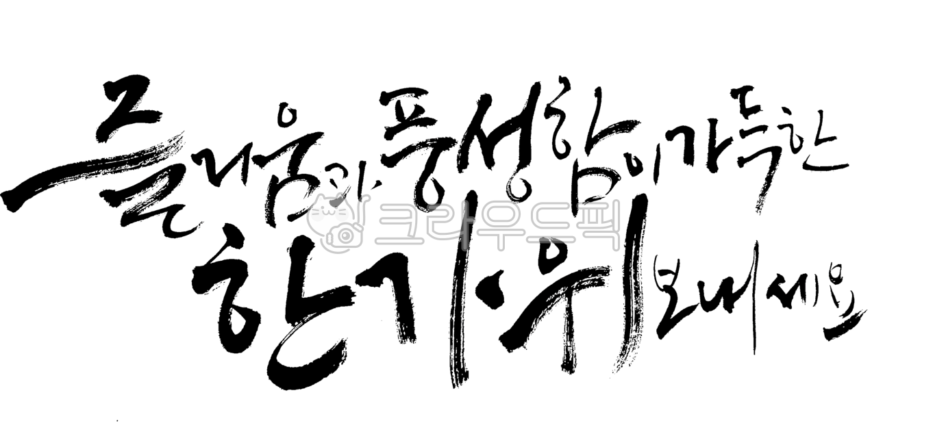 2025추석,추석,명절,추석명절,한가위,추석문구,캘리그라피,손글씨,서예,붓글씨,멋글씨