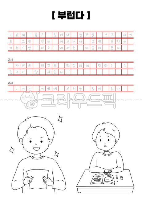 필사,글씨쓰기,한글연습,한글,감정표현,유치원,어린이집,학습자료,색칠자료,색칠공부,색칠도안,펜화,일러스트,한글공부,글쓰기연습,원고지,book,도서,부럽다
