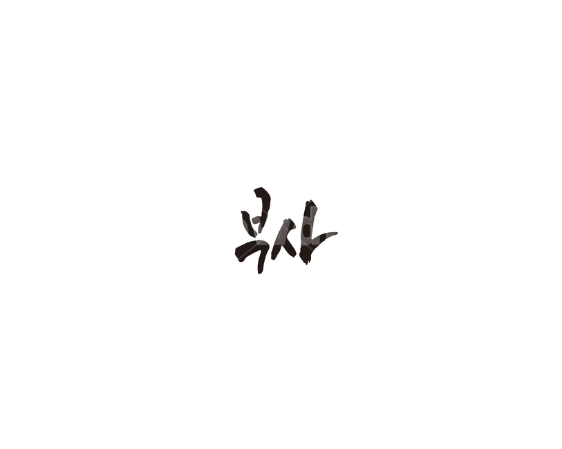 부사,사과,과일,캘리,캘리그라피,그래픽,일러스트레이션,graphic,illustration,캘리그라피,손글씨,calligraphy