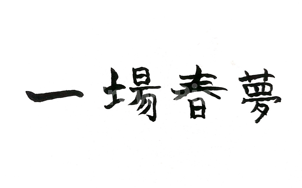 일장춘몽,헛되다,한자성어,한자,한문,캘리그라피,붓글씨