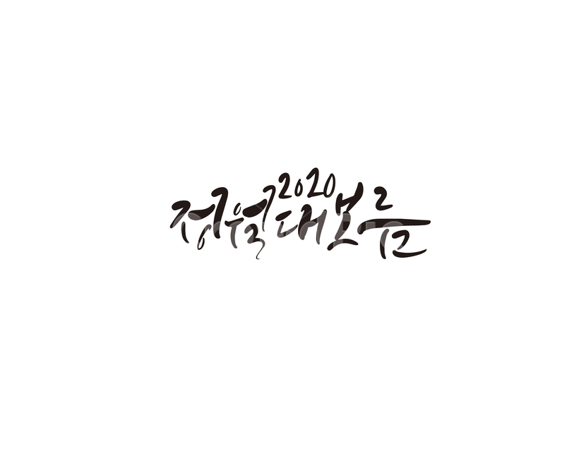 정월,정월대보름,대보름,명절,캘리,캘리그라피,손글씨,캘리그라피,손글씨,calligraphy