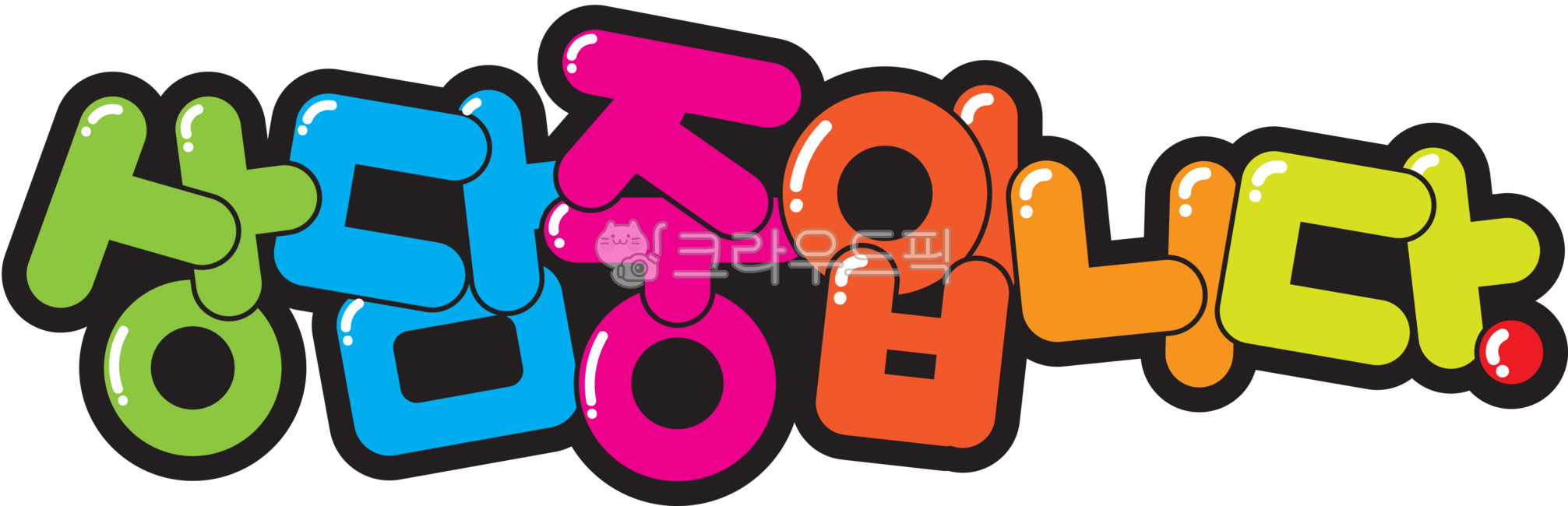상담중,상담중입니다,한글,폰트,팝아트,팝글씨,글씨,글자