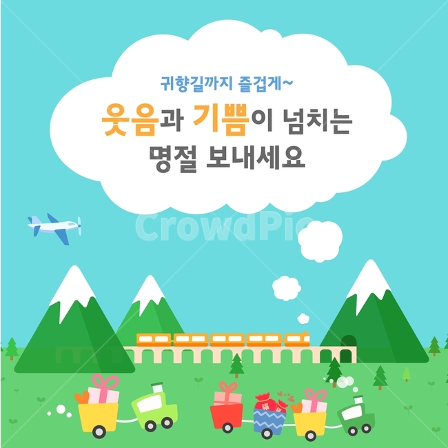 선물,기차,자동차,비행기,새해,신년,설날,팝업,플랫디자인,일러스트,한국전통,한국문화,korean traditional,korean culture,그래픽,일러스트레이션,graphic,illustration