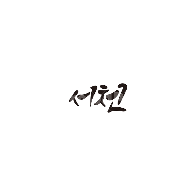 캘리그라피,대한민국,지역,충청남도,서천,서천군,충남,손글씨,캘리그라피,손글씨,calligraphy