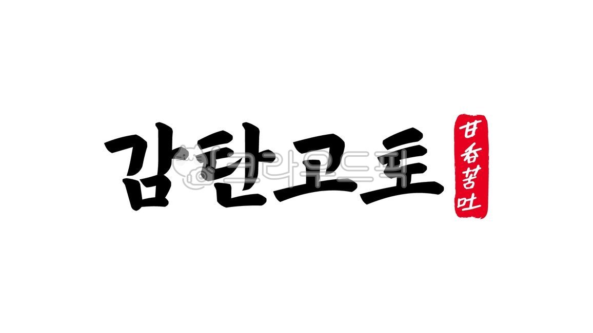감탄고토,감탄,고토,사자성어,감탄고토한자,한자감탄고토,한자,한문,캘리,캘리그라피,손글씨,글씨,handwriting,필적,텍스트,달면,삼키고,쓰면,뱉는다,삼키다,뱉다,달다,쓰다