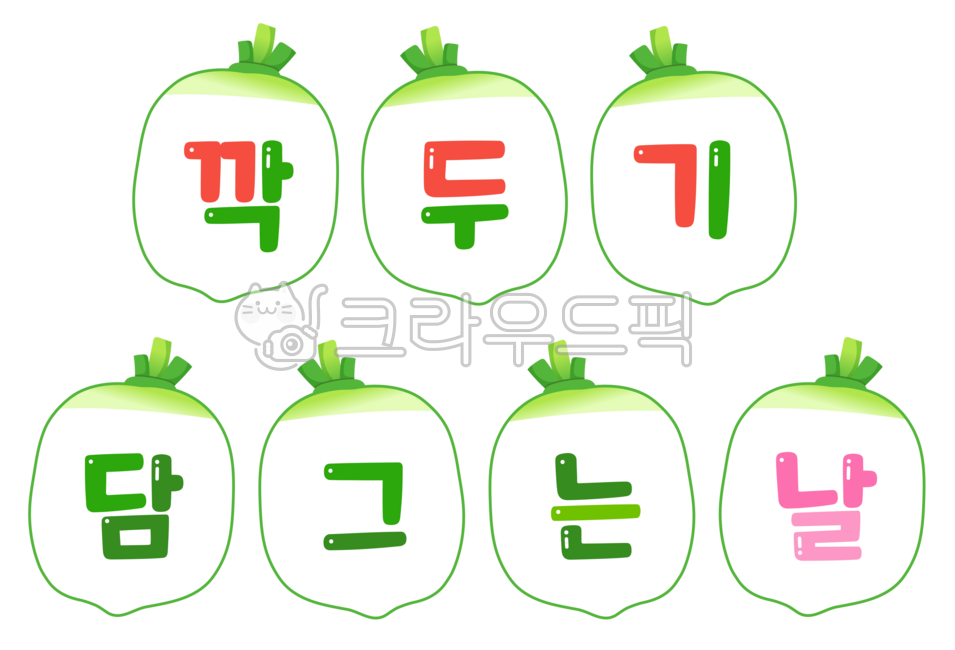 깍두기가랜드,깍두기,깍두기만들기,김장행사포토존,김치담그는날,김장놀이,무우,김장일러스트,깍두기일러스트,김장,유치원김장,어린이집김장,가랜드,김장이미지,김장담그기,깍두기담그는날,김장하는날,깍두기담그기,무,유치원행사자료,김장배경,김장도안,요리,어린이집김장배경,김장자료
