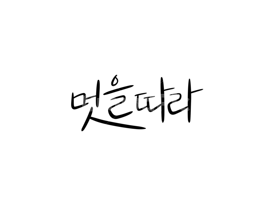 멋을따라,캘리그라피,손글씨,멋,캘리,캘리그라피,손글씨,calligraphy