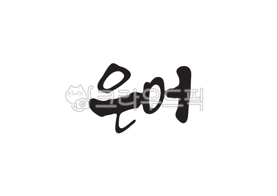 은어,생선,생선이름,물고기,물고기이름,캘리,캘리그라피,손글씨