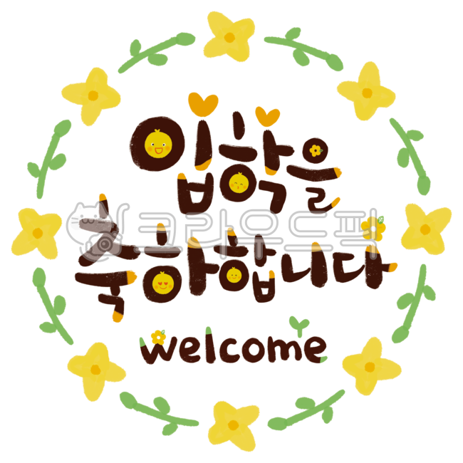 입학글씨,손글씨,환영,입학을축하합니다,welcome,봄,꽃프레임,spring,admission,입학,입학캘리,입학켈리,켈리그라피,캘리그라피
