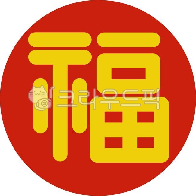 명절복, 복상징, 복이미지, 복그래픽, 복벡터, 사진,이미지,일러스트,캘리그라피 - happinessue작가