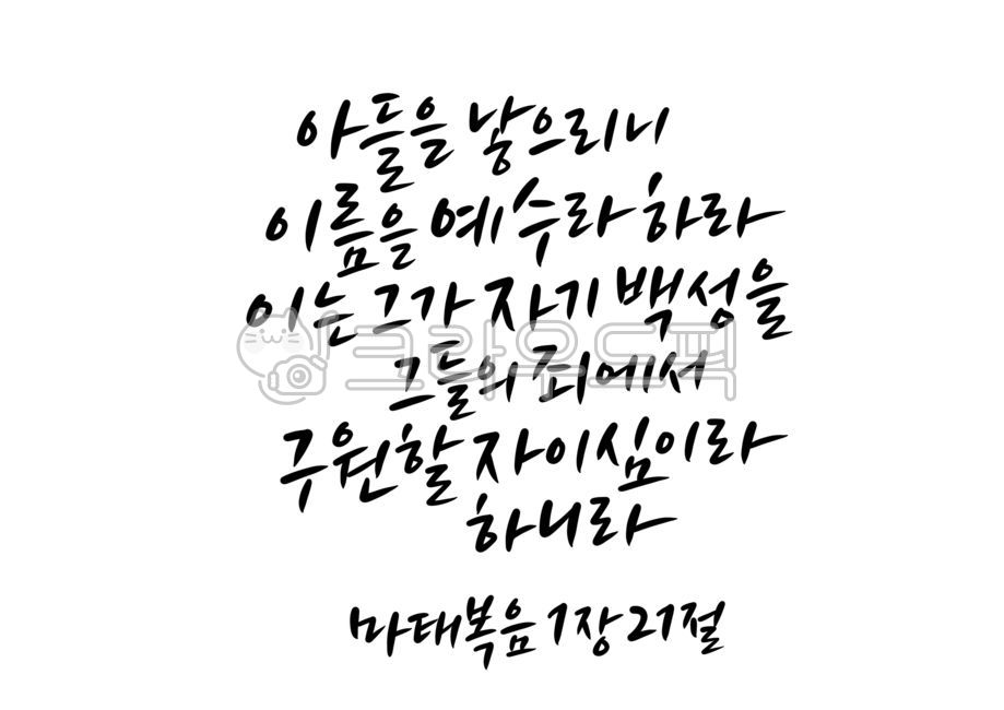 Word calligraphy,handwriting,Matthew 121,Salvation,bible calligraphy,jesus,son,Bible verse calligraphy,Christian,name,crime,god,calligraphy,Christ