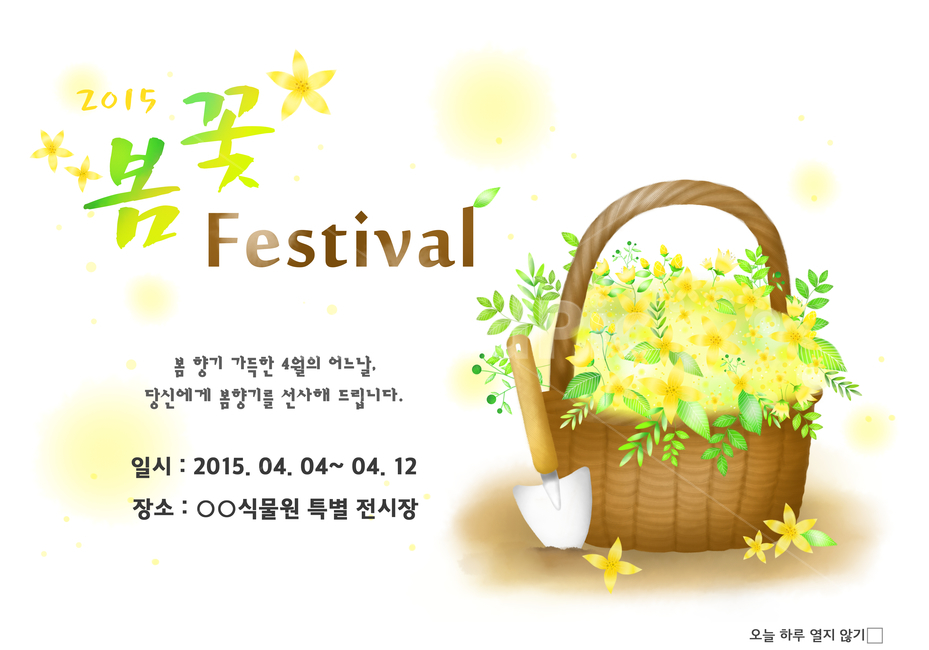 개나리,꽃,꽃바구니,삽,모종삽,감성,봄,배경,백그라운드,팝업,쇼핑,봄,계절,spring,season,축제,행사,festival,carnival,event,그래픽,일러스트레이션,graphic,illustration,basket,바구니