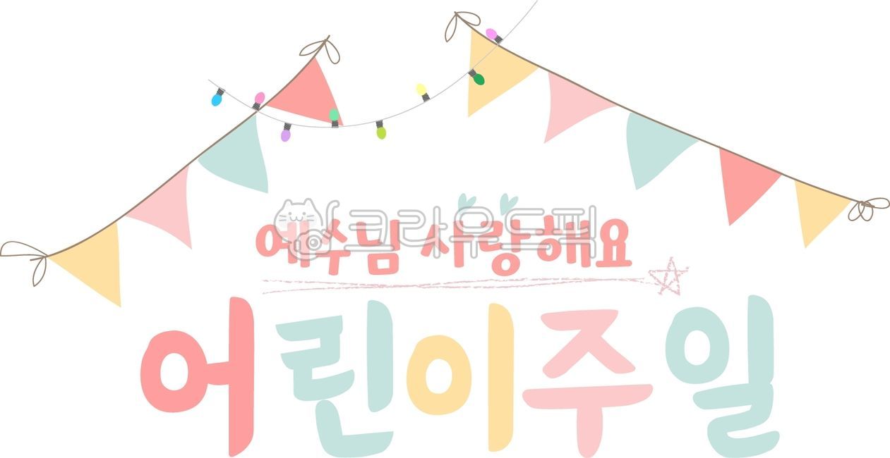 어린이주일,예수님사랑해요,기독교,어린이주일예배,유치부예배,유초등부예배,주일학교