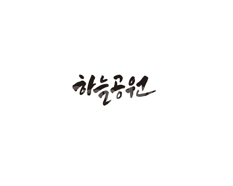 하늘공원,공원,휴식,산책,데이트,캘리,캘리그라피,캘리그라피,손글씨,calligraphy