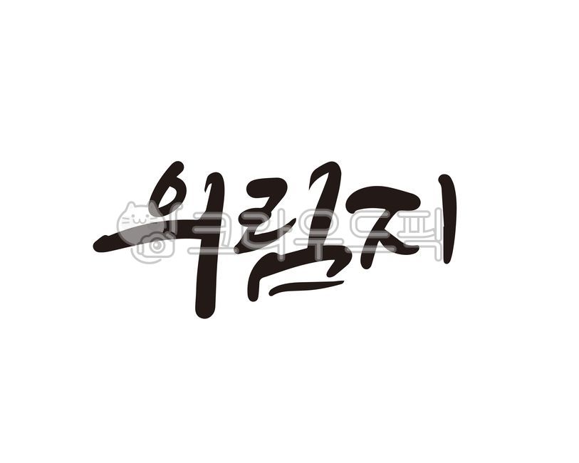 pond,sights,Callie,handwriting,tourism,Jecheon,Local attractions,Uirimji,Tourist destination,lake,Jecheon city,calligraphy