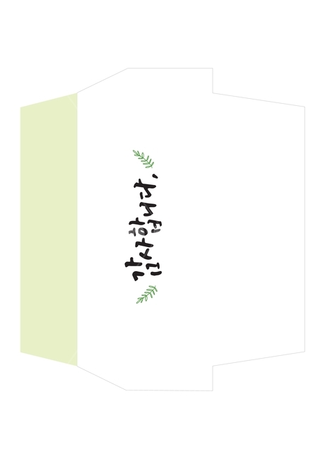 감사합니다,캘리그라피,손글씨,감사봉투,경조사봉투,경조사,a4,봉투,감정표현,기분,feeling,emotion,그래픽,일러스트레이션,graphic,illustration,캘리그라피,손글씨,calligraphy