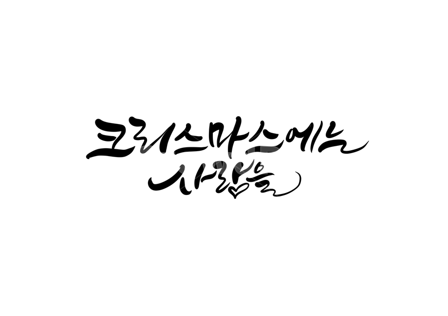 크리스마스,성탄절,12월25일,사랑,love,캘리그라피,캘리,손글씨,calligraphy,christmas,크리스마스캘리그라피,성탄절캘리그라피,메리크리스마스,merrychristmas,크리스마스문구,크리스마스글귀,크리스마스인사말,메리크리스마스,성탄절,merry christmas,캘리그라피,손글씨,calligraphy