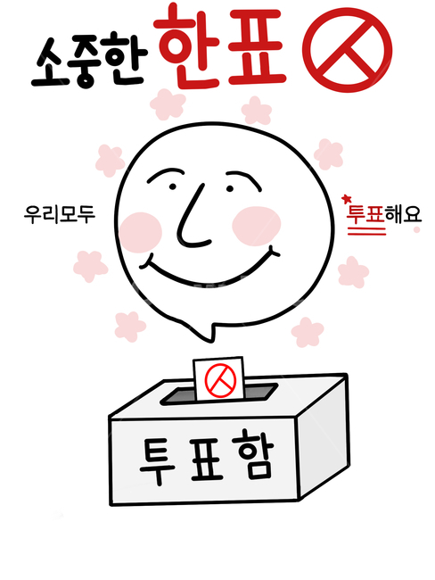 선거이미지공모전,투표,선거,일러스트,국회의원,홍보,그래픽,손그림,이미지
