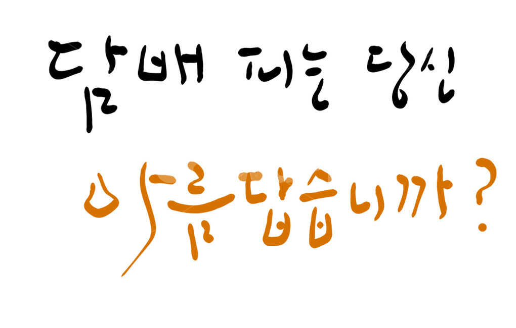 캘리그라피,금연,흡연,딤배,더러움,dirty,캠페인,캘리그라피,손글씨,calligraphy