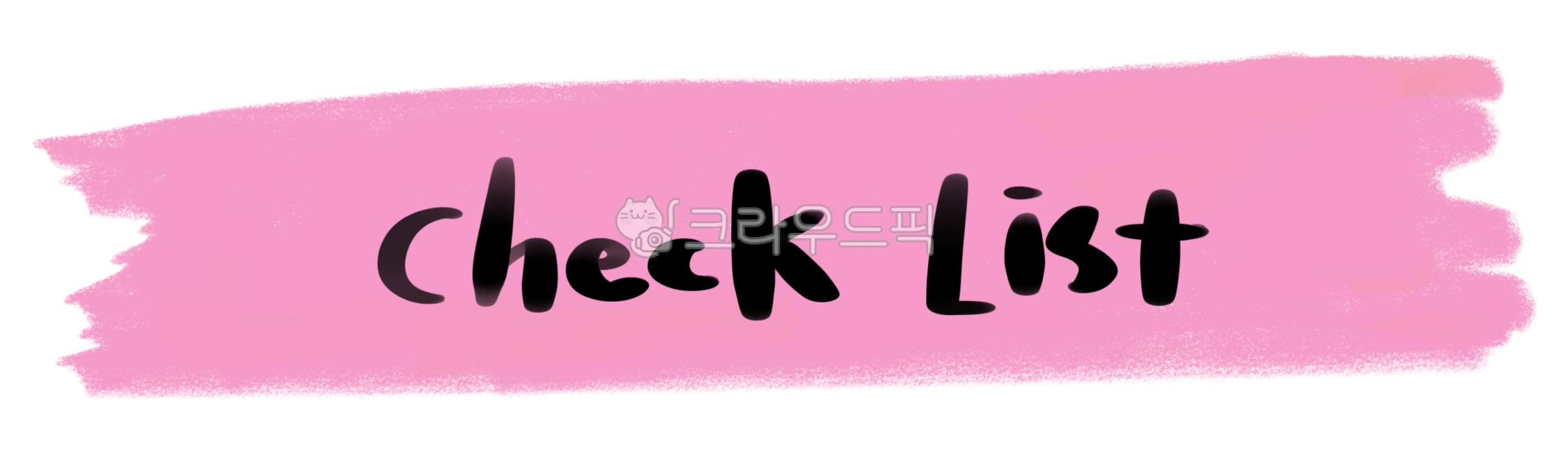 체크,체크리스트,마스킹테이프,테이프스티커,테이프,라벨,png,png테이프,라인일러스트,포인트,장식,꾸미기,타이틀,제목,소제목,다이어리,다꾸,굿노트스티커,다이어리꾸미기,diary,스티커,누끼,아이패드스티커