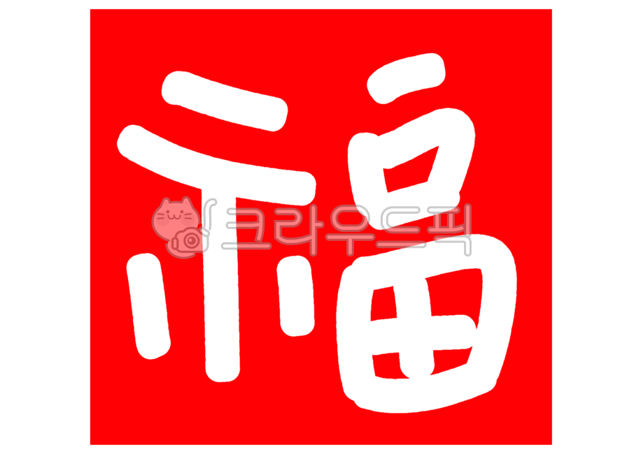 복, 福, 한자, 캘리, 캘리그라피, 사진,이미지,일러스트,캘리그라피 - merieljin작가