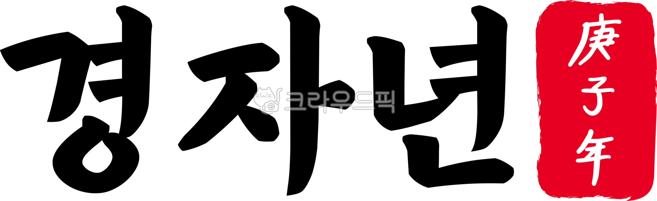 경자,경자년,경자년한자,한자경자년,경자년한문,한문경자년,1960년,2020년,캘리,캘리그라피,손글씨,글씨,한자,한문,육십간지,육십,간지,육십갑자